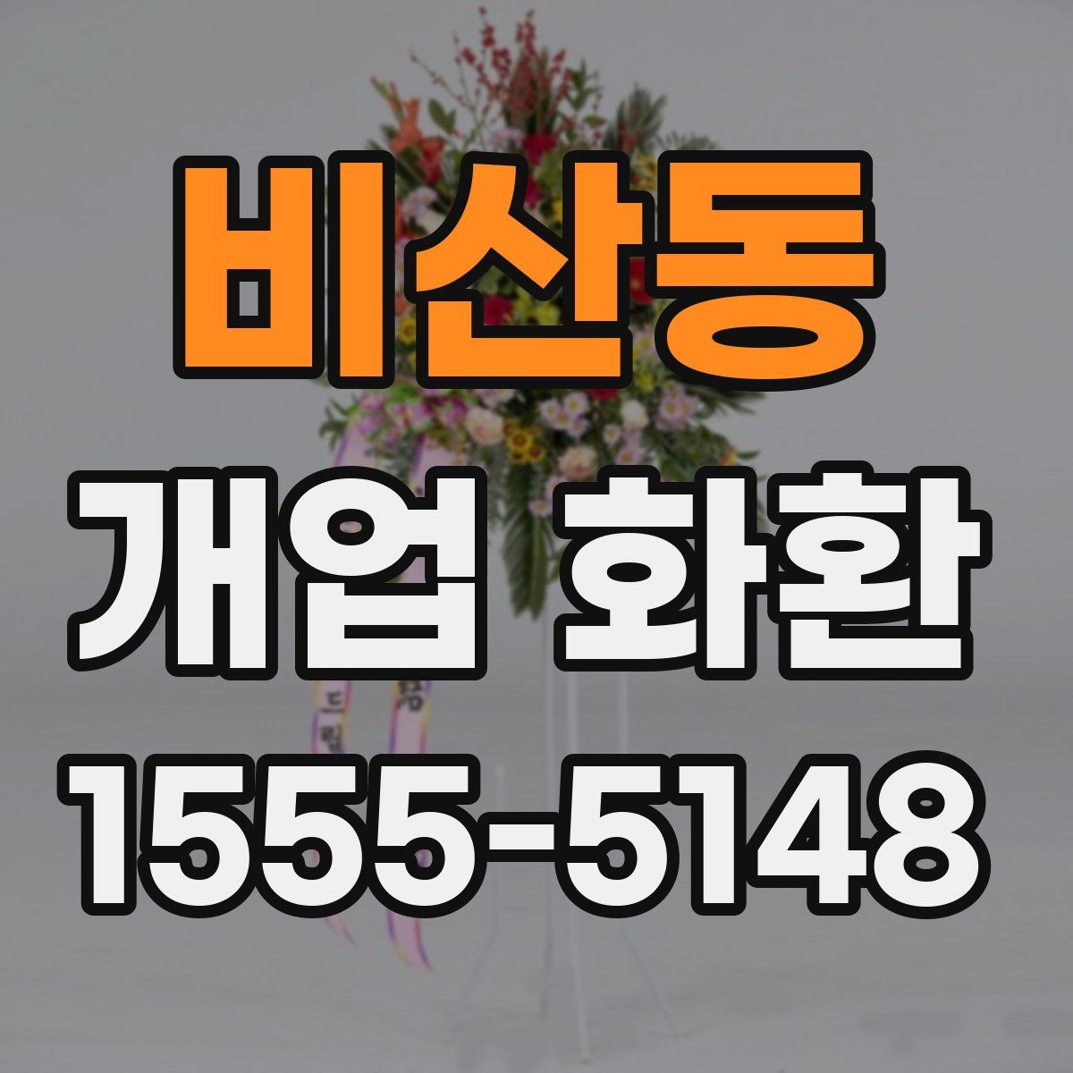 비산동 개업 화환