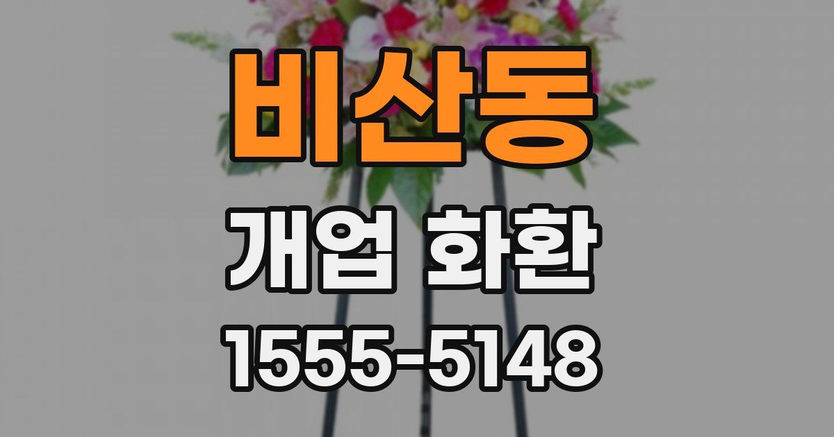 비산동 개업 화환