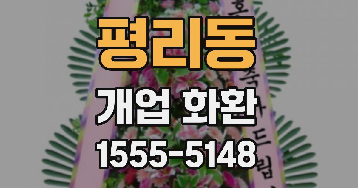 평리동 개업 화환