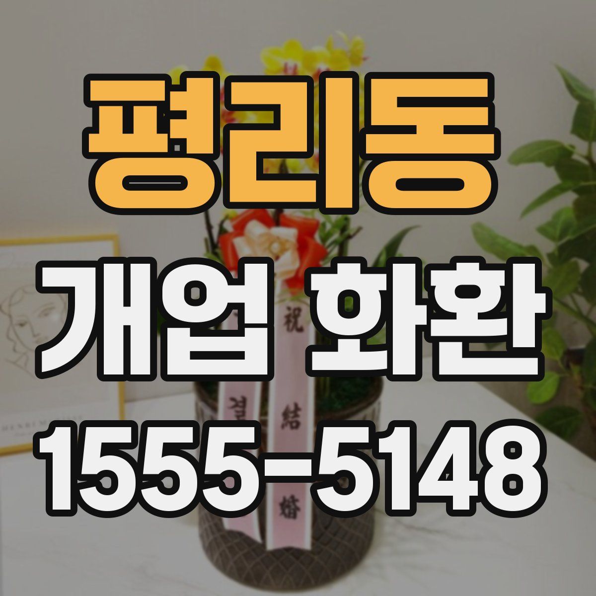 평리동 개업 화환
