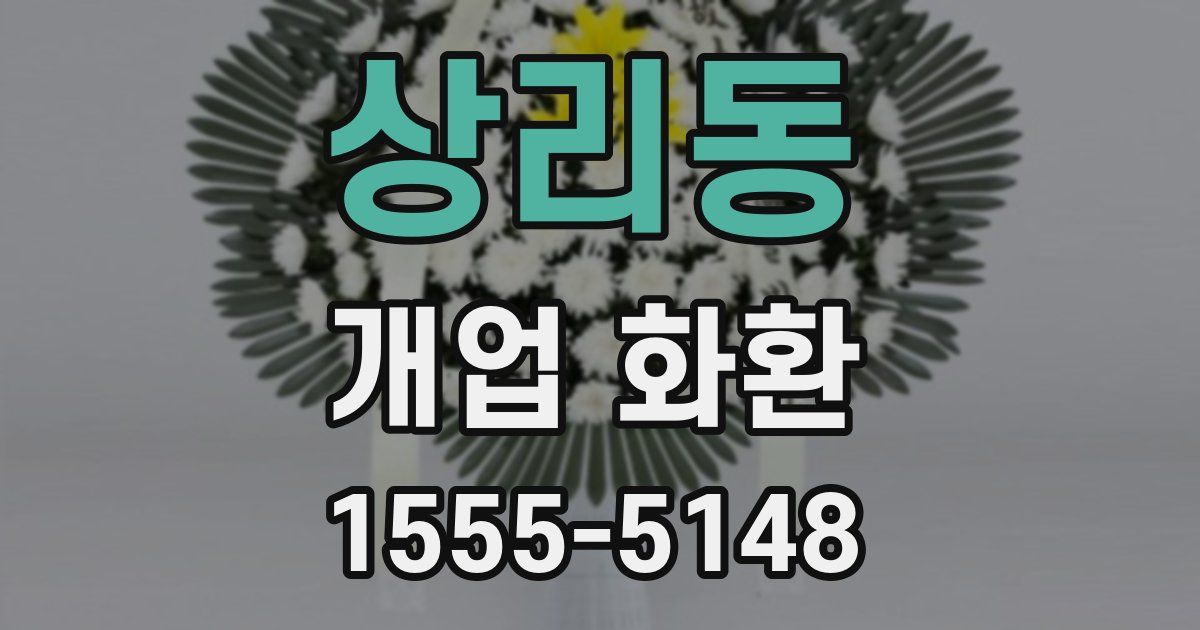 상리동 개업 화환