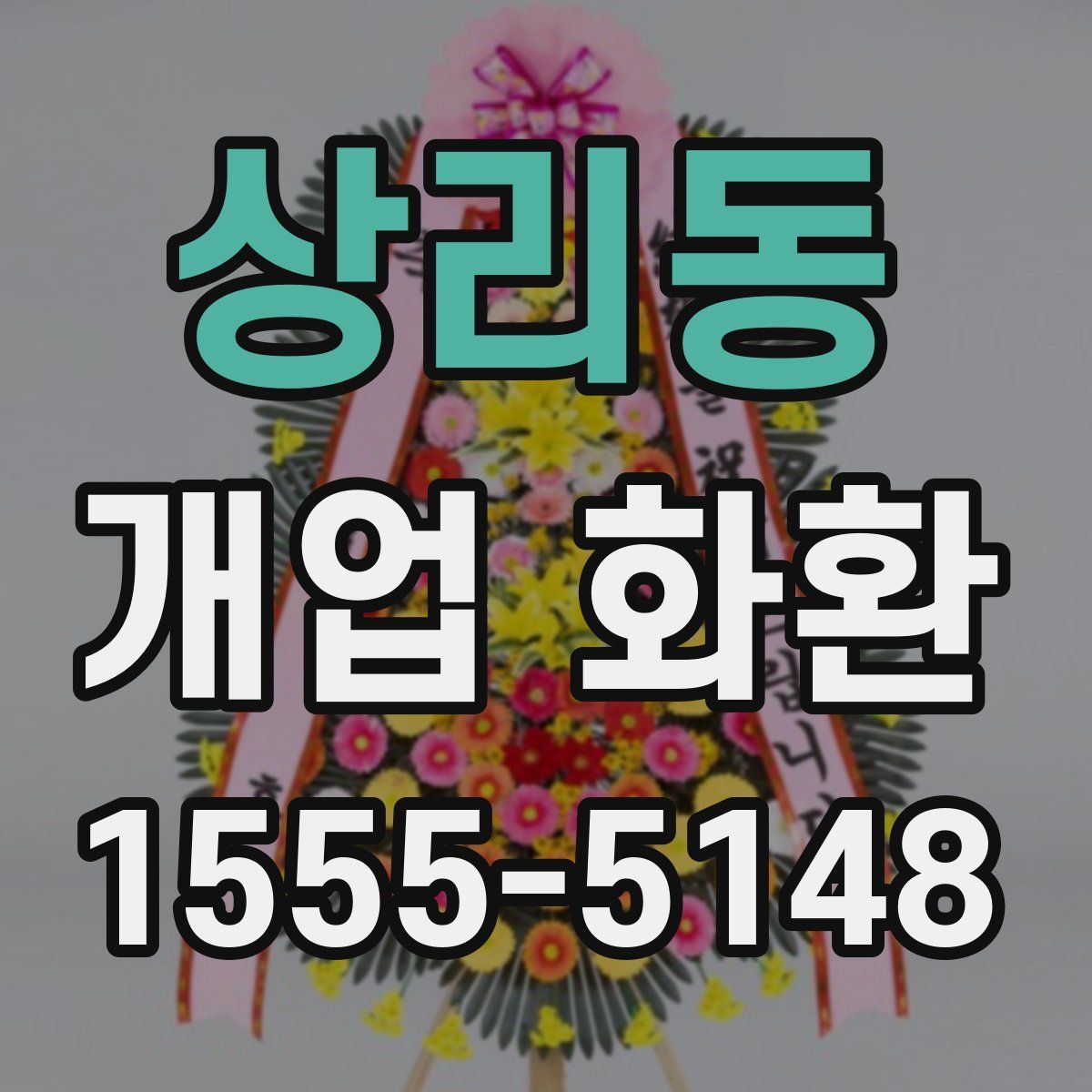 상리동 개업 화환