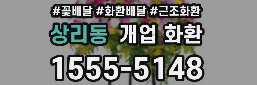 상리동 개업 화환
