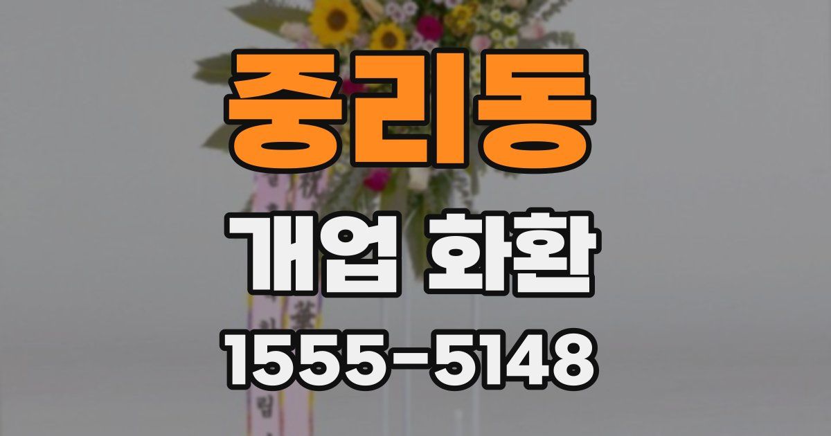 중리동 개업 화환