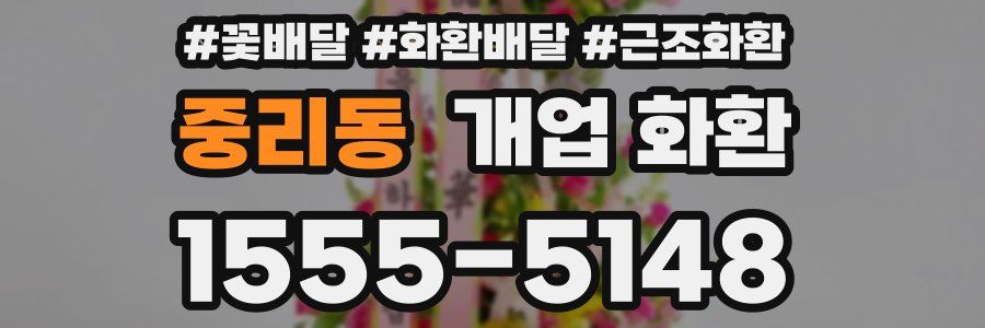 중리동 개업 화환