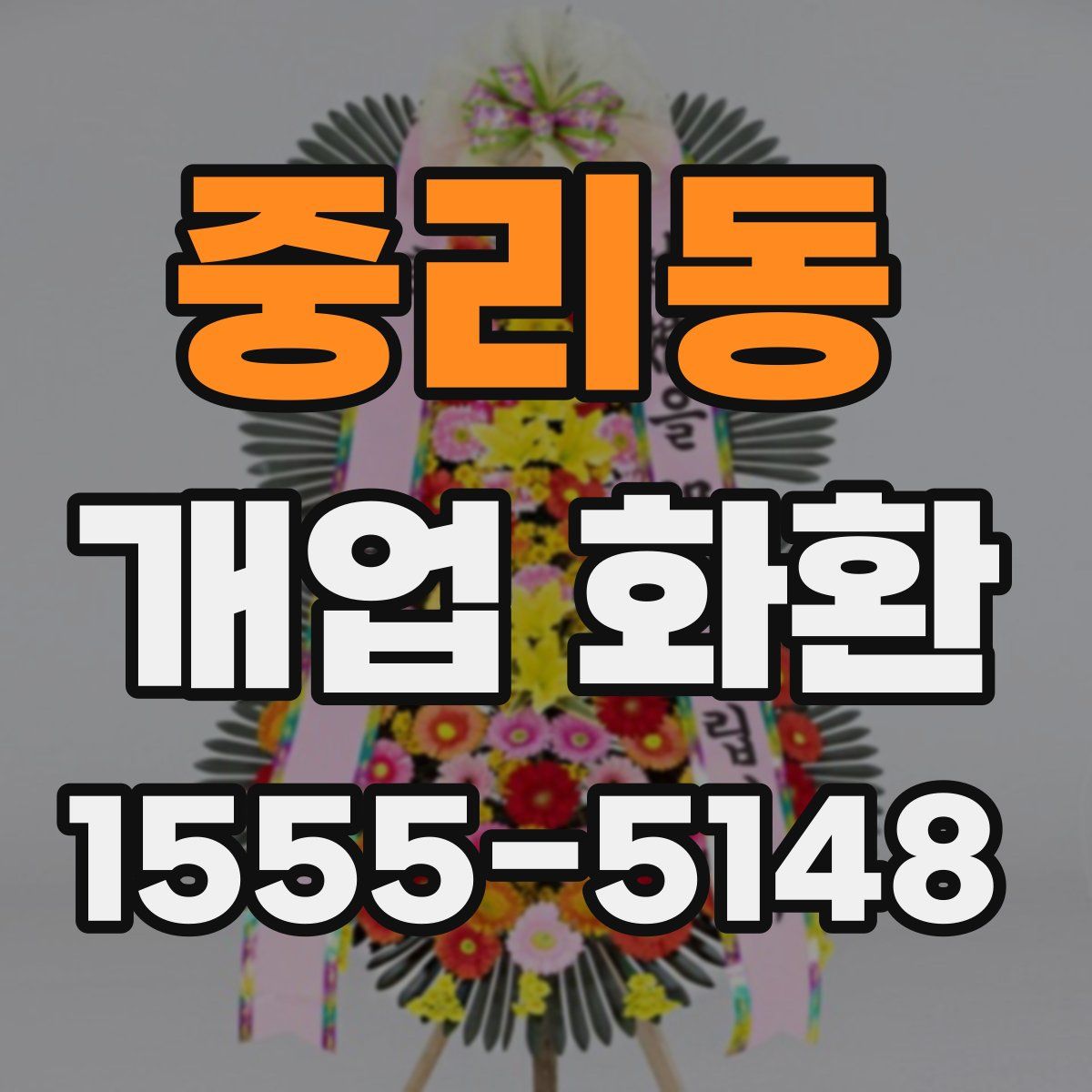 중리동 개업 화환