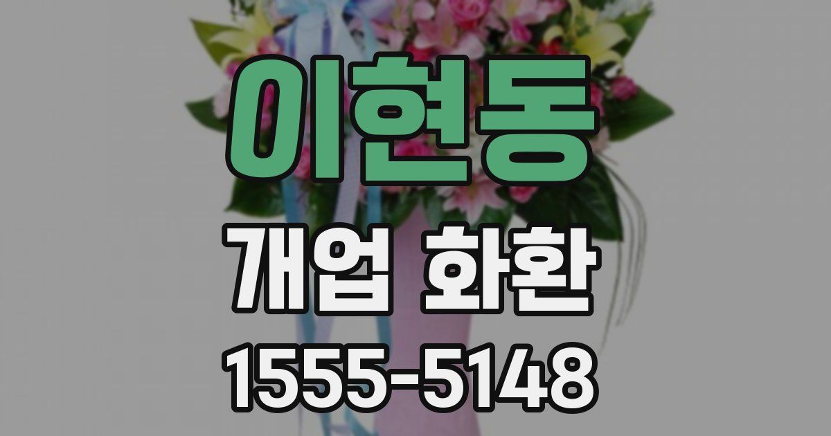이현동 개업 화환