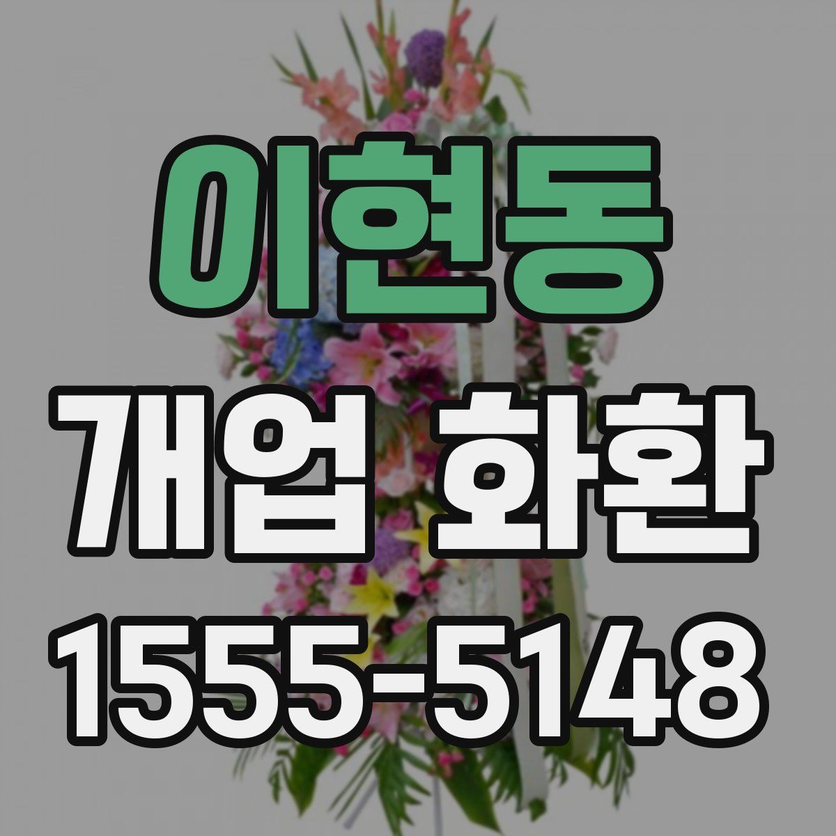 이현동 개업 화환