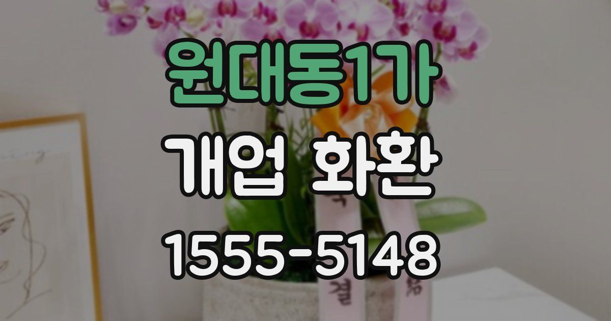 원대동1가 개업 화환