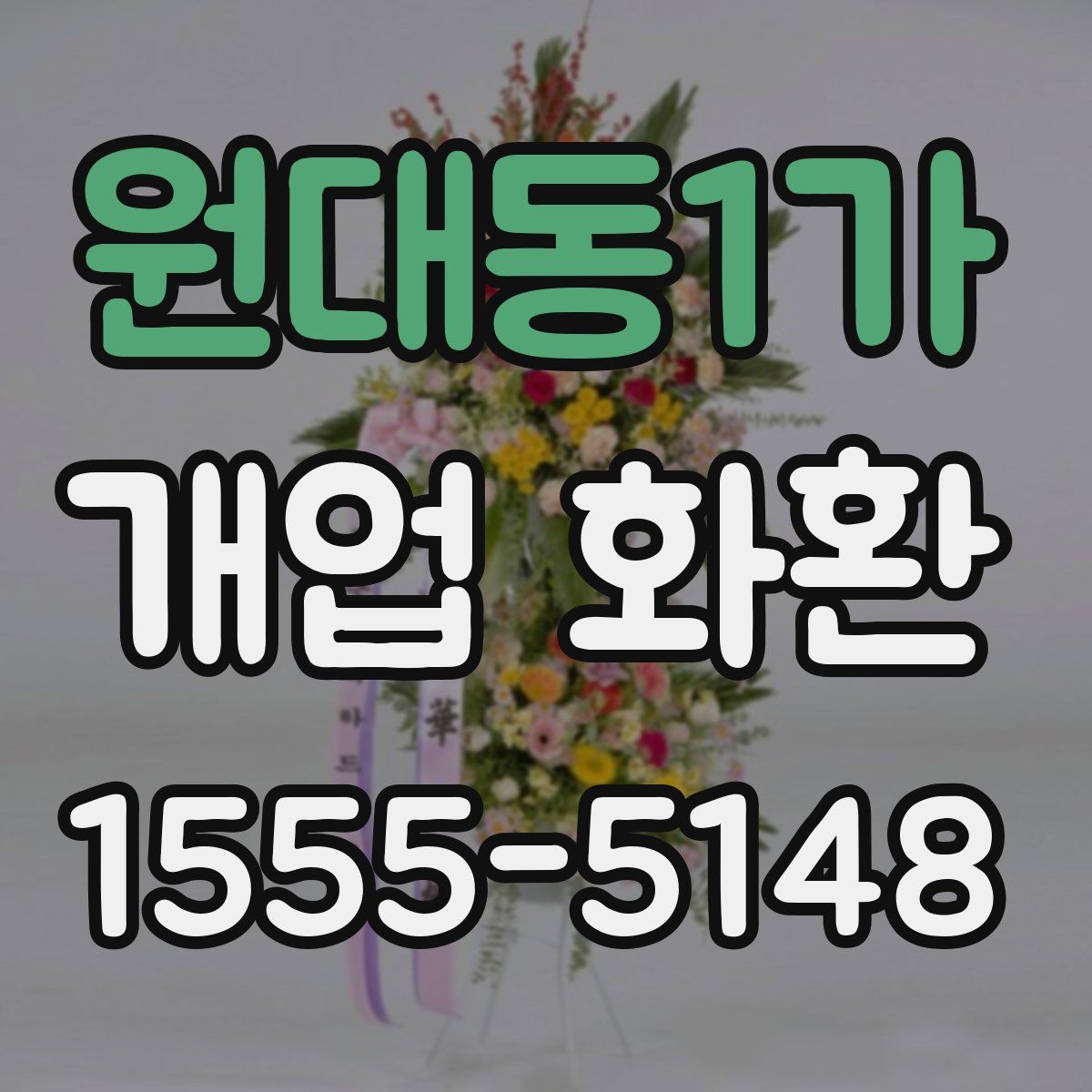 원대동1가 개업 화환