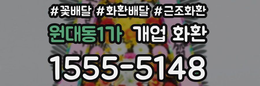 원대동1가 개업 화환