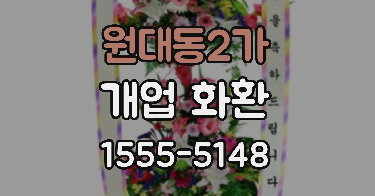 원대동2가 개업 화환