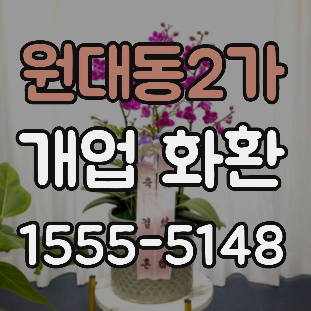 원대동2가 개업 화환
