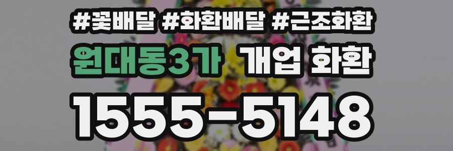 원대동3가 개업 화환