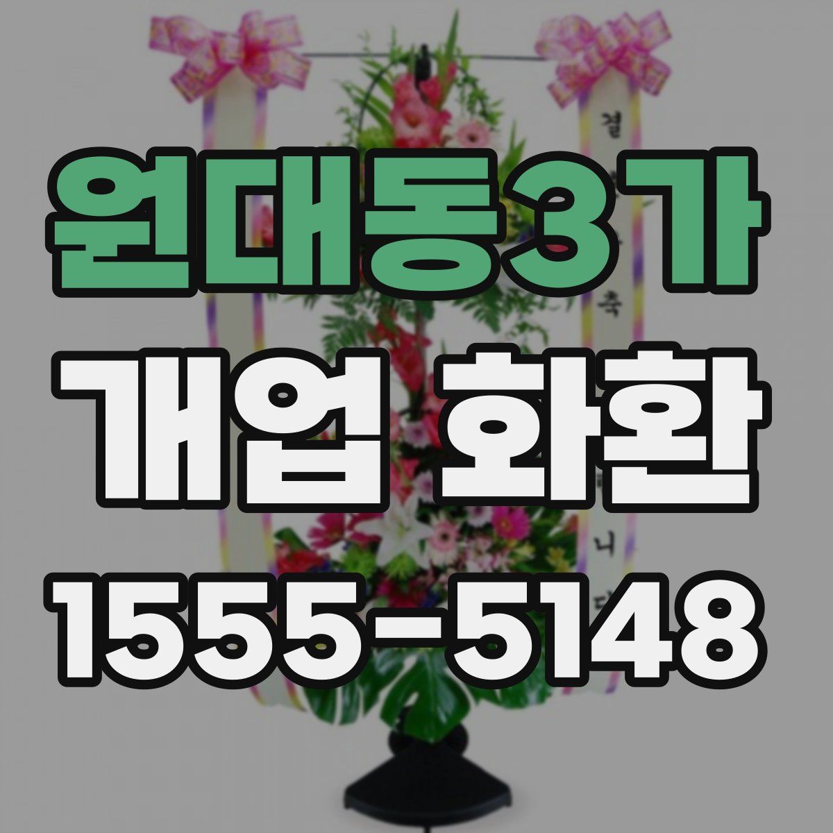 원대동3가 개업 화환