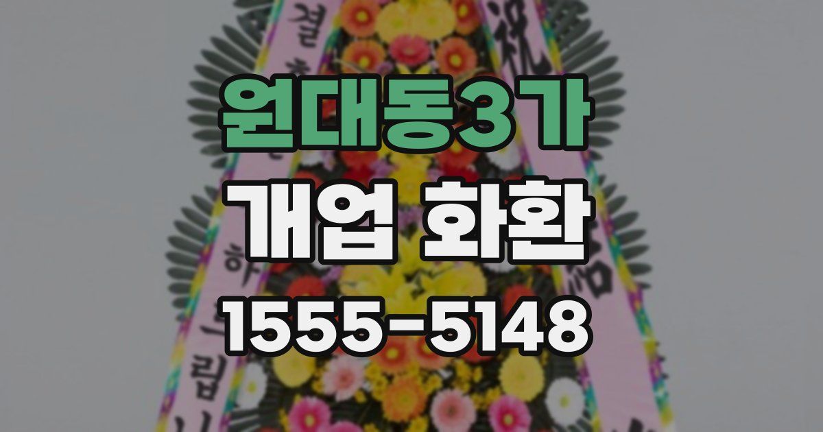 원대동3가 개업 화환