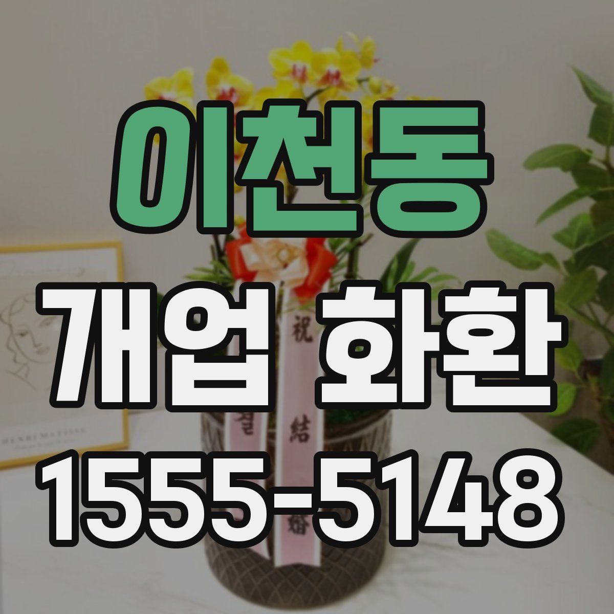 이천동 개업 화환