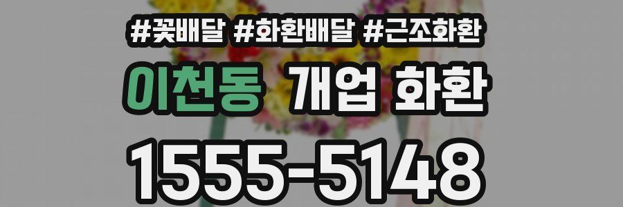 이천동 개업 화환