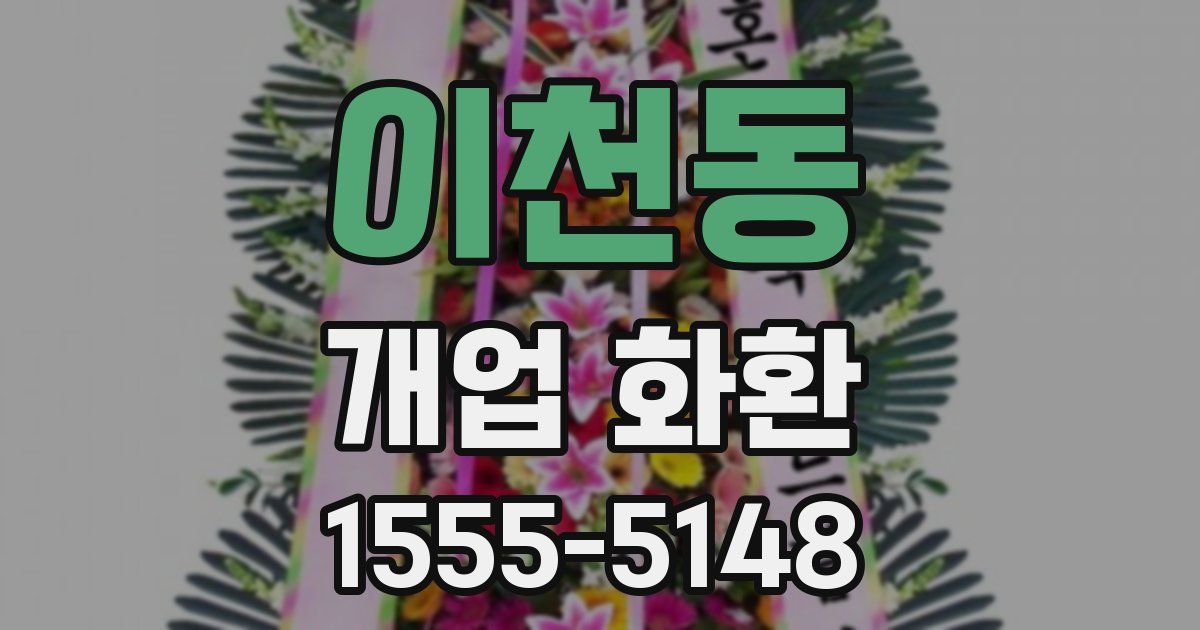 이천동 개업 화환