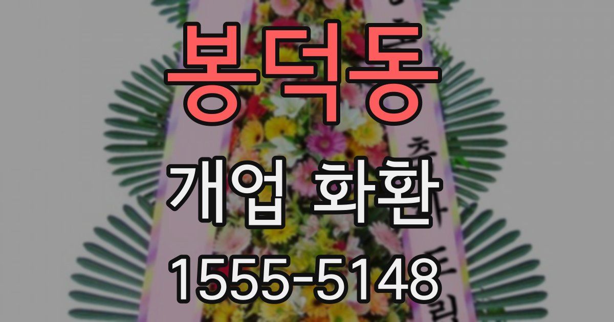 봉덕동 개업 화환