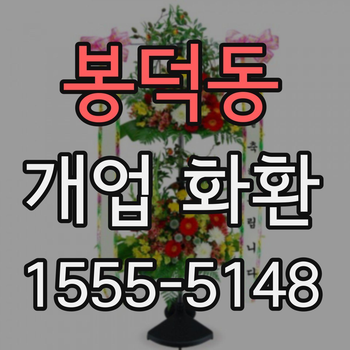 봉덕동 개업 화환