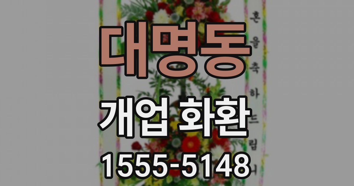 대명동 개업 화환