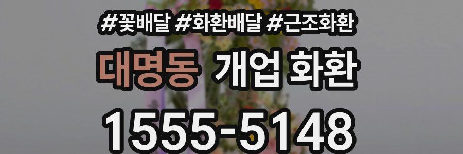 대명동 개업 화환