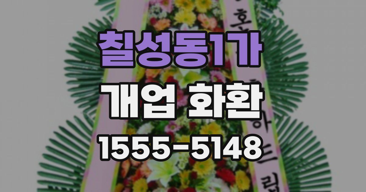 칠성동1가 개업 화환
