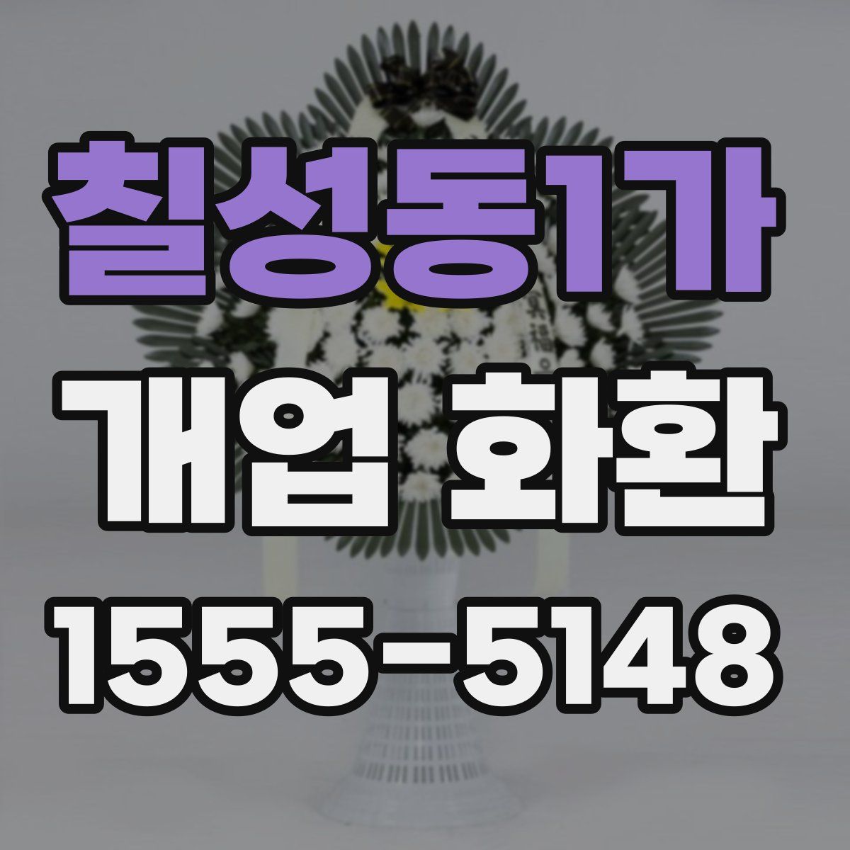 칠성동1가 개업 화환