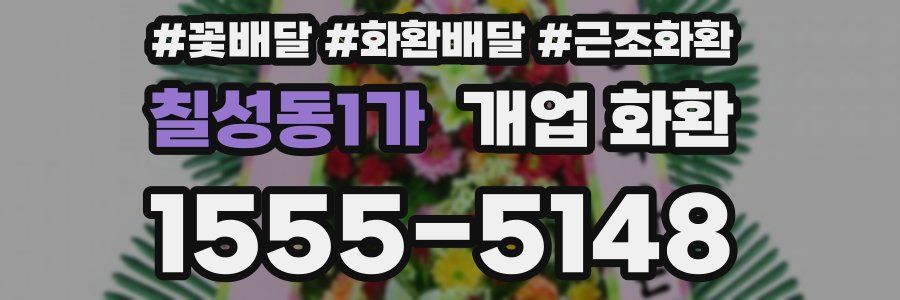 칠성동1가 개업 화환