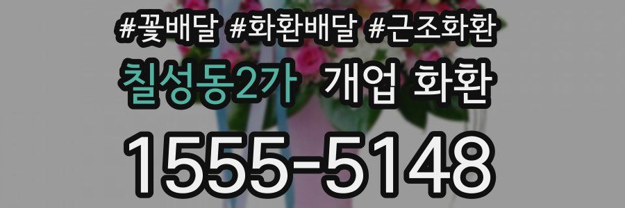 칠성동2가 개업 화환