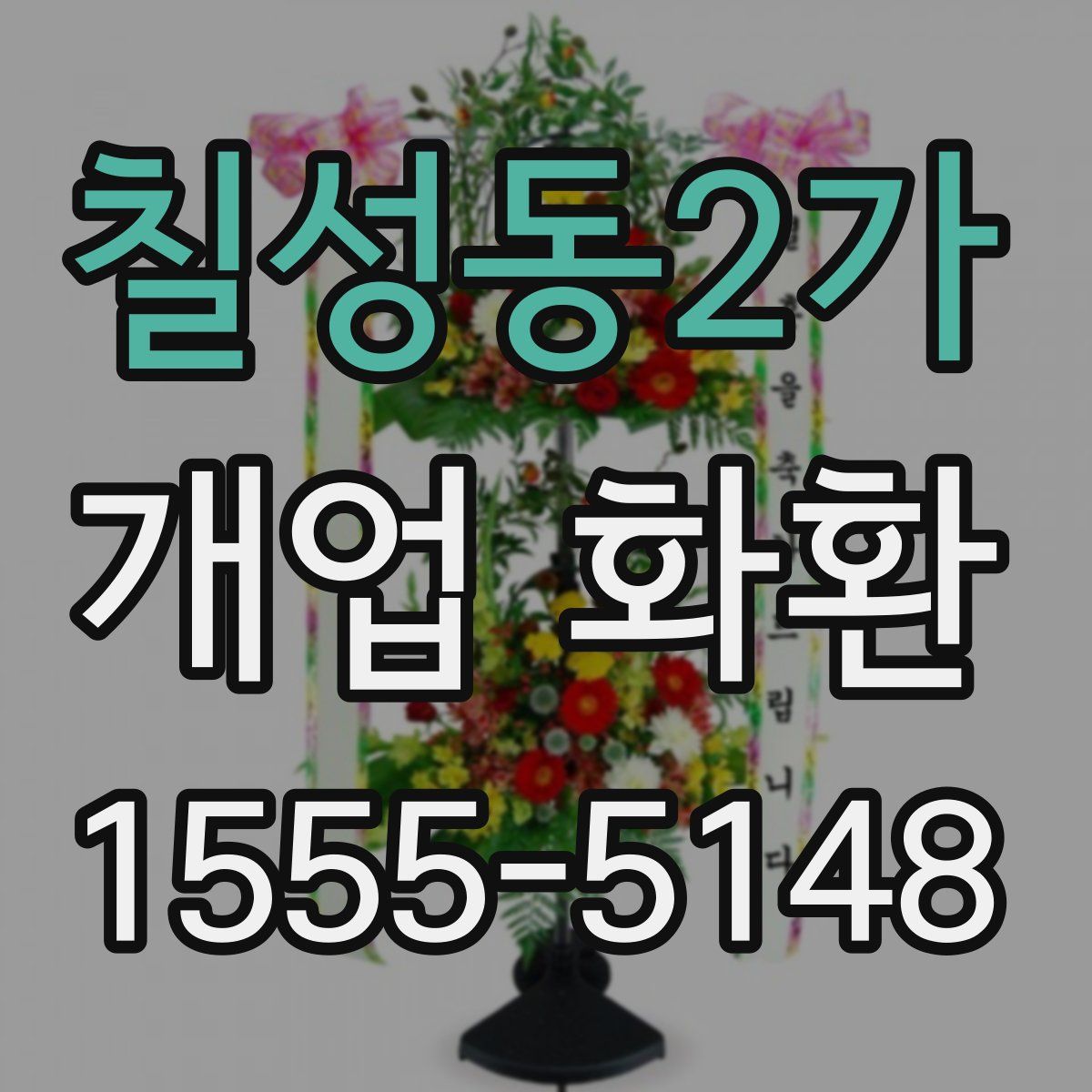 칠성동2가 개업 화환