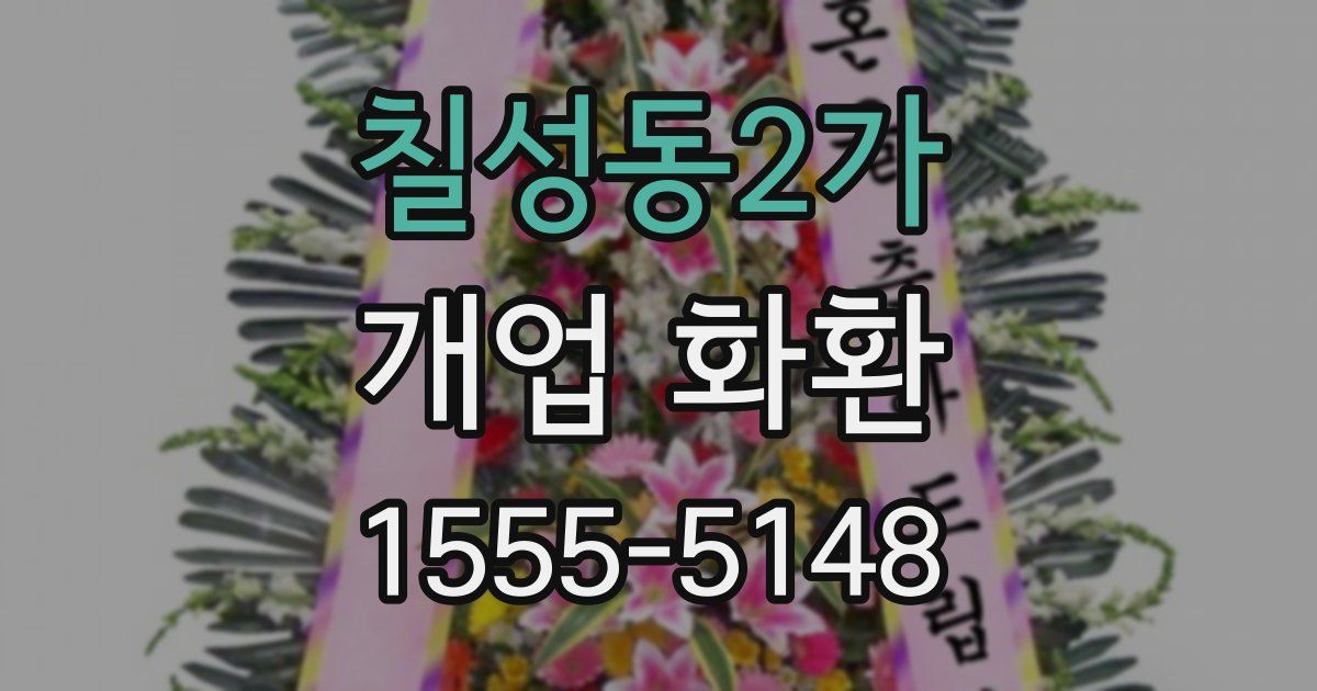 칠성동2가 개업 화환