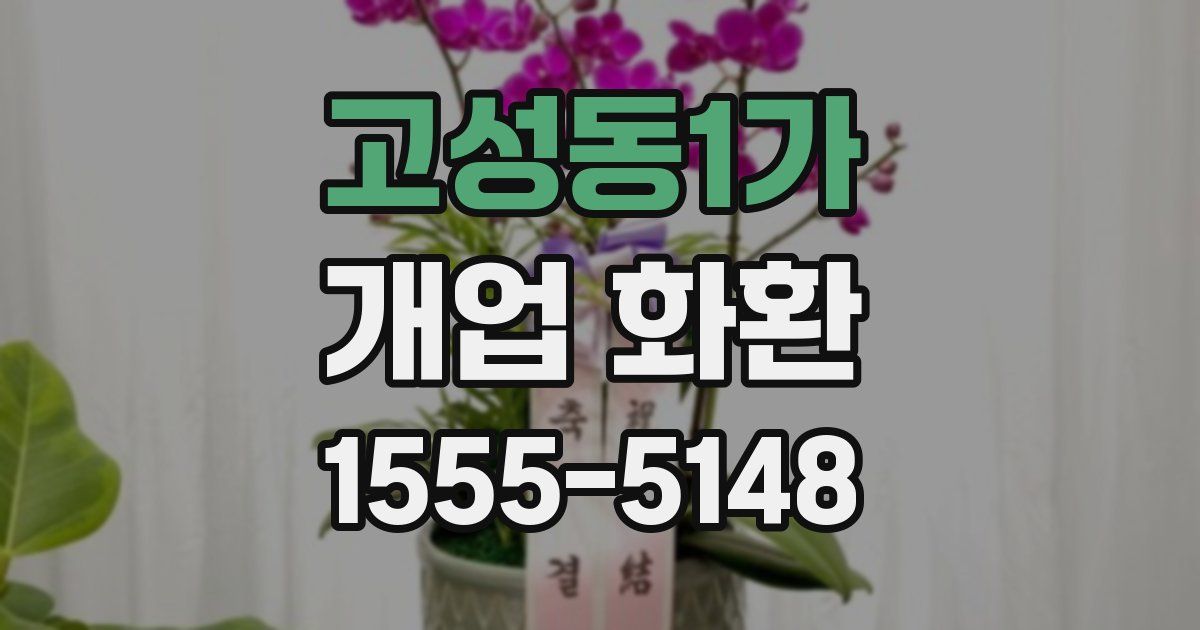 고성동1가 개업 화환