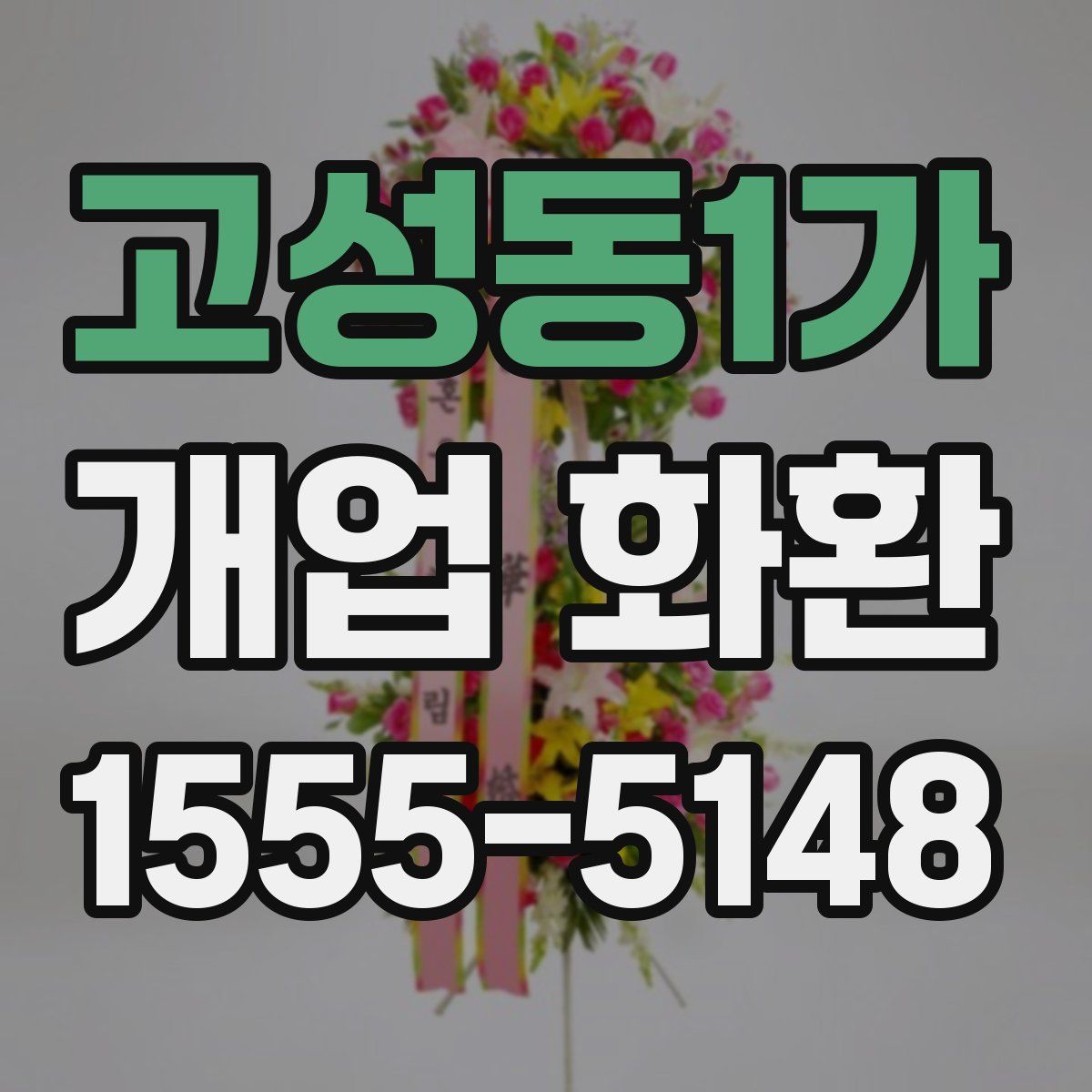 고성동1가 개업 화환