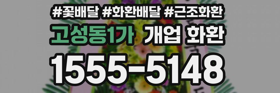 고성동1가 개업 화환