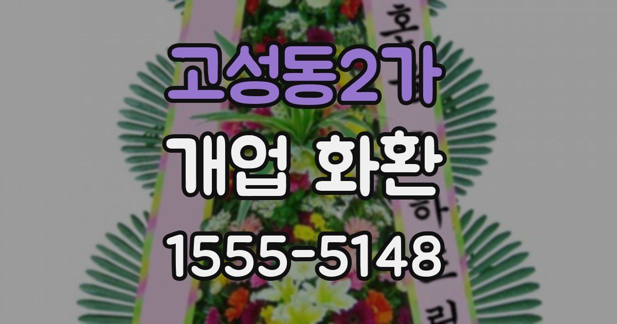 고성동2가 개업 화환