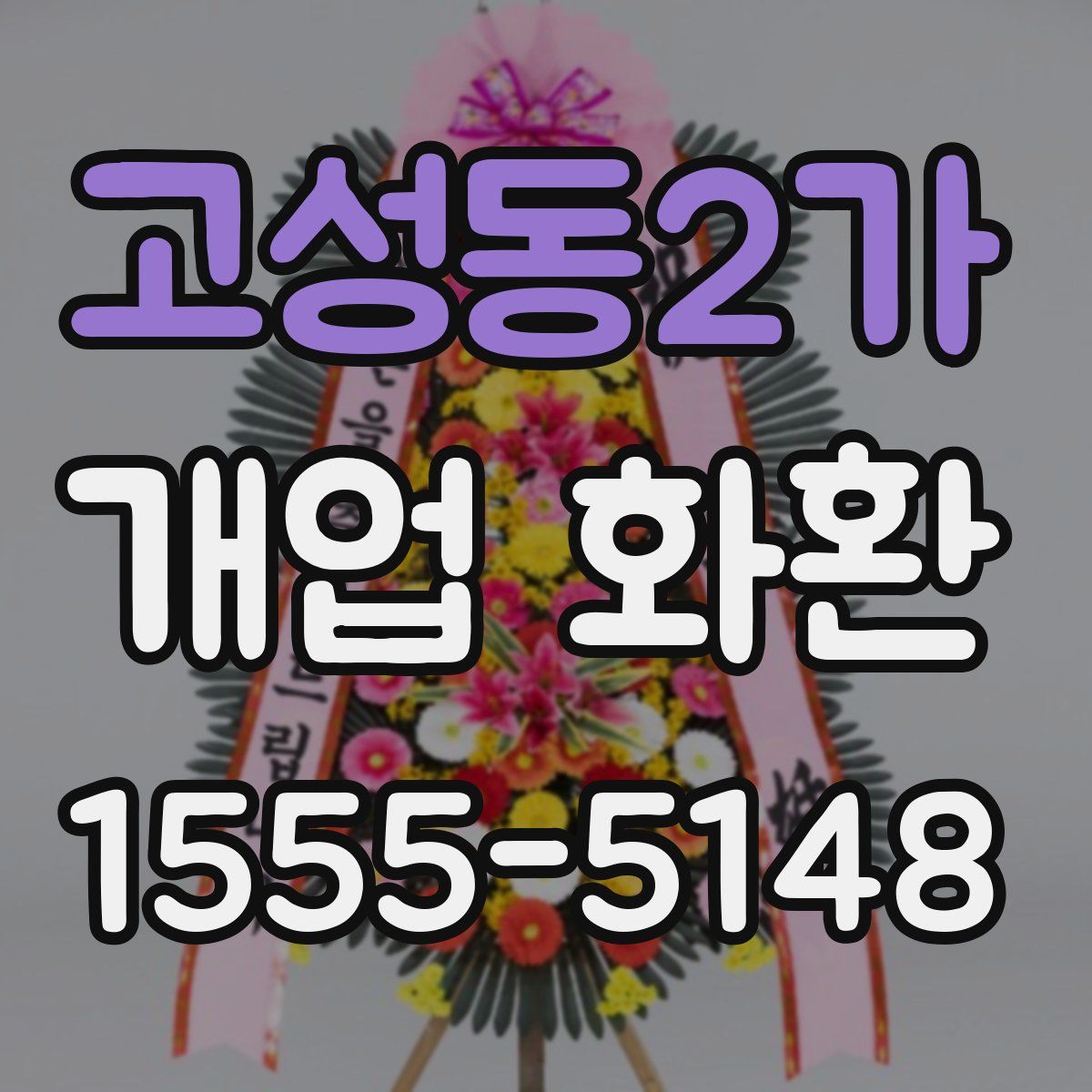 고성동2가 개업 화환
