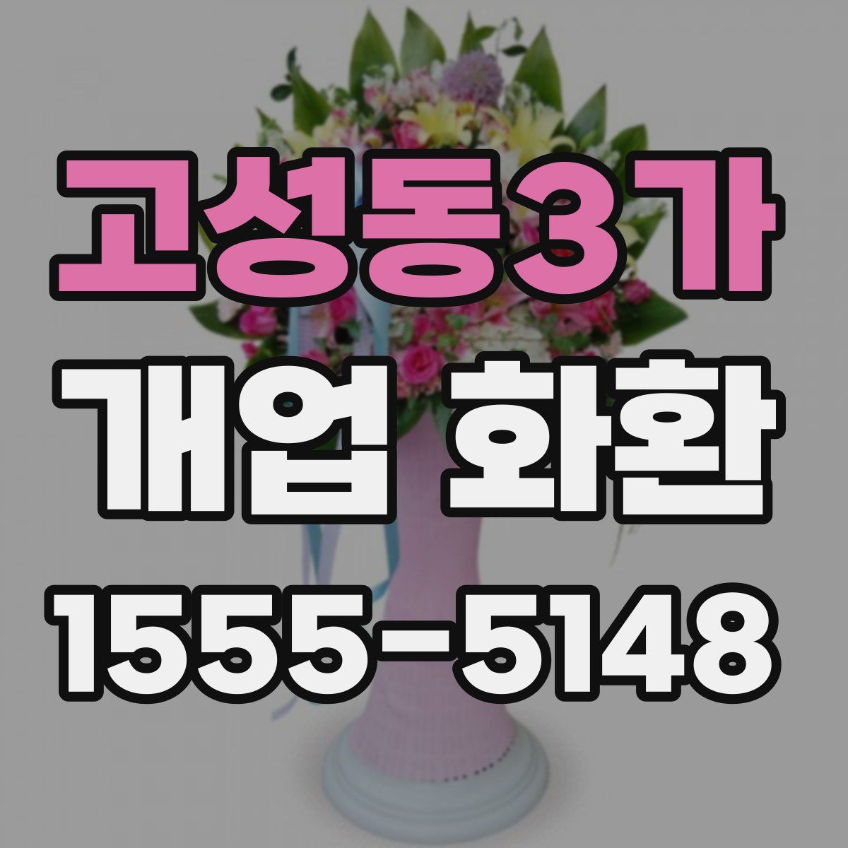 고성동3가 개업 화환