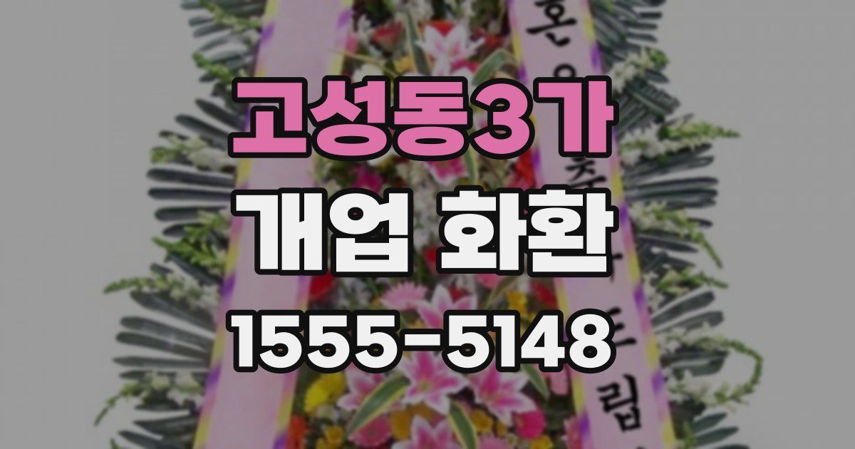 고성동3가 개업 화환