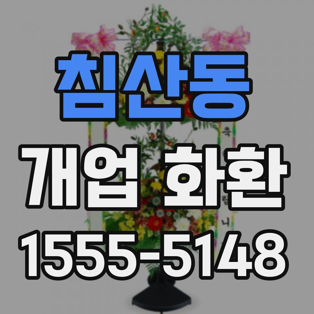 침산동 개업 화환
