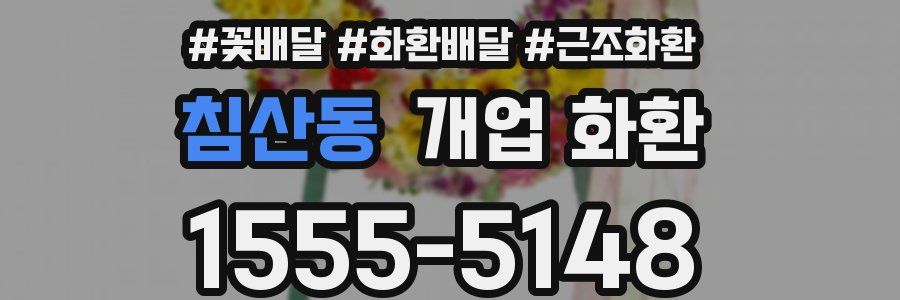 침산동 개업 화환
