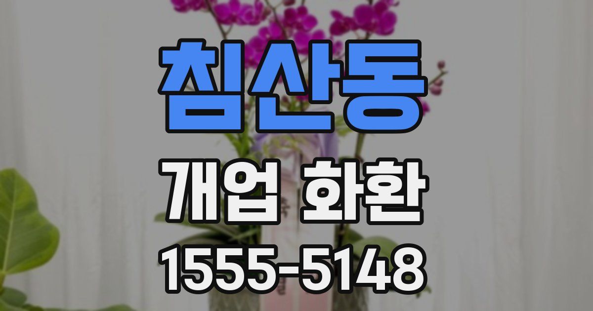 침산동 개업 화환