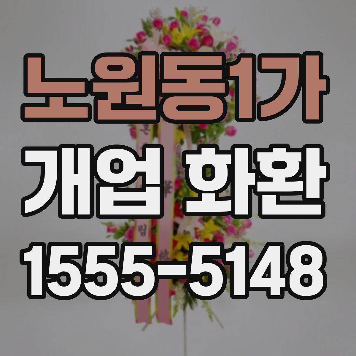 노원동1가 개업 화환