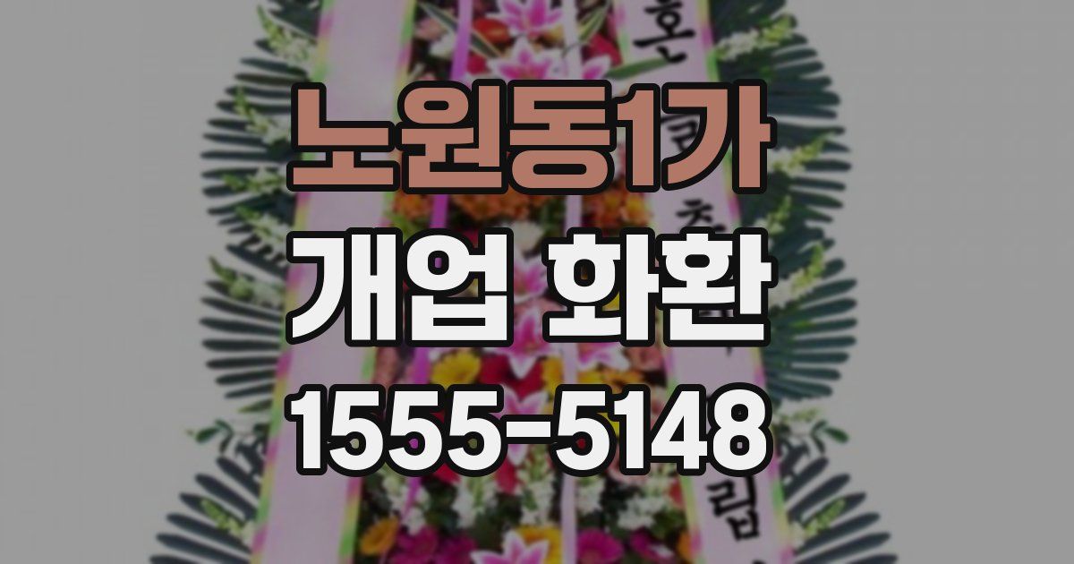 노원동1가 개업 화환