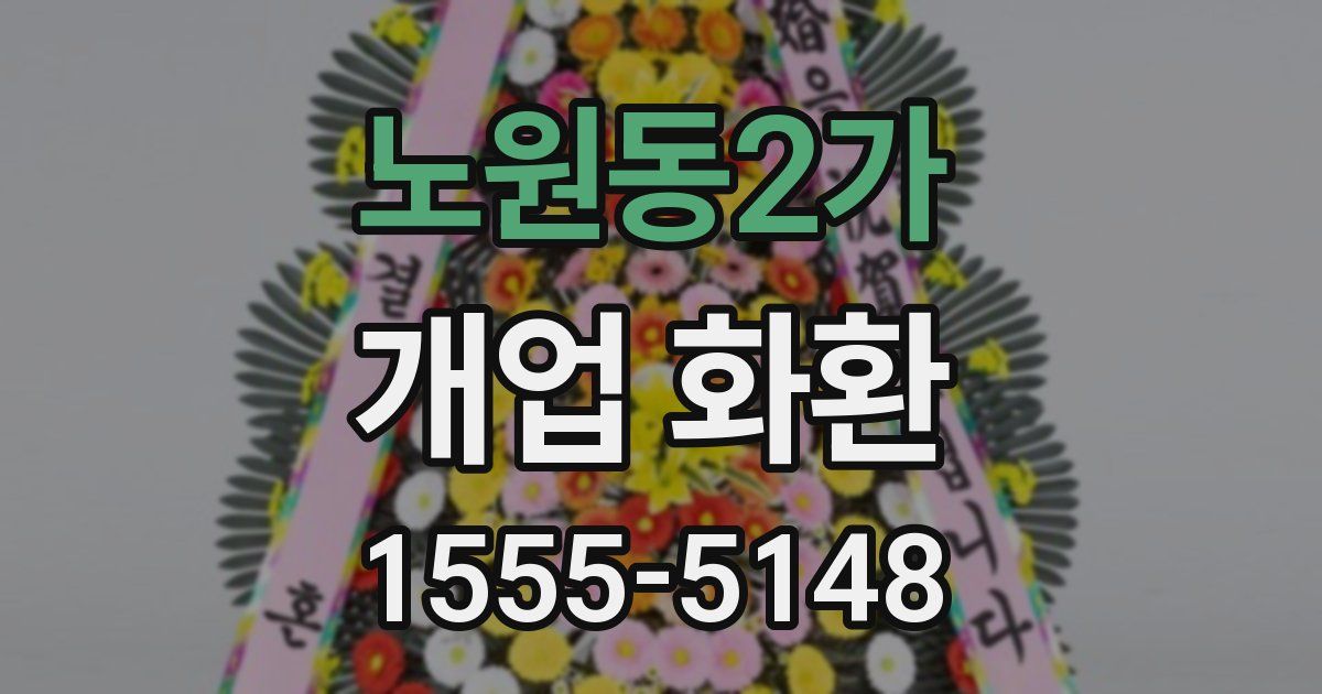 노원동2가 개업 화환