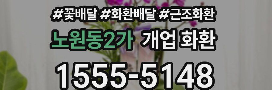 노원동2가 개업 화환