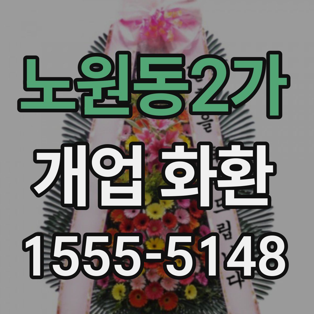 노원동2가 개업 화환