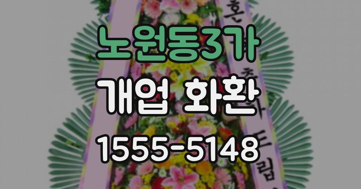 노원동3가 개업 화환