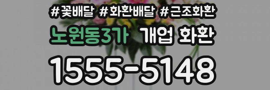 노원동3가 개업 화환